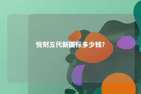 悦刻五代新国标多少钱？ 